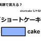 英語で「ショートケーキ」はなんて言う？ 画像