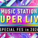 【12月27日放送「Mステ SUPER LIVE 2024」】SUPER EIGHT・キンプリ・ミセス大森らが意気込み 見どころも紹介 画像