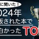 東大生が選ぶ2024年の面白い書籍ランキング 画像