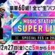 【12月27日放送「Mステ SUPER LIVE 2024」】Snow Man・なにわ男子・INI・Number_iらが意気込み 見どころも紹介 画像