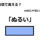 英語で「ぬるい」はなんて言う？ 画像