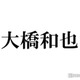 なにわ男子・大橋和也、同じダンススクール出身の人気アーティストとは「当時一緒に作り上げて」【Mステ SUPER LIVE 2024】 画像