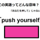 この英語ってどんな意味？「push yourself」 画像