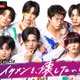 FANTASTICS、ABEMAで初冠バラエティ決定 ドッキリの餌食に【FANTASTICSのイケメンを、壊したい！】 画像