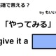 英語で「やってみる」はなんて言う？ 画像