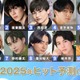 「2025年ヒット予測」俳優部門トップ10 木戸大聖の本格ブレイク目前、坂東龍汰・西垣匠が続く【モデルプレス独自調査】 画像