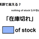 英語で「在庫切れ」はなんて言う？ 画像