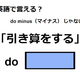 英語で「引き算をする」はなんて言う？ 画像