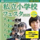 【小学校受験】4会場とオンライン「私立小学校フェスタ」 画像