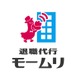 退職代行「モームリ」仕事始めで過去最高件数に 驚き＆共感の声続々「気持ちわかる」「すごすぎる」 画像