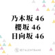 乃木坂46・櫻坂46・日向坂46、2024年は新世代が躍動！メンバー加入を控えた2025年は世代交代がテーマに？ 画像