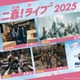 USJ「ユニ春！ ライブ 2025」sumika、櫻坂46、NEXZ、NiziUがパークで特別ライブ披露 画像