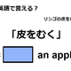 英語で「皮をむく」はなんて言う？ 画像