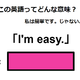 この英語ってどんな意味？「I’m easy. 」 画像