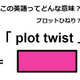 この英語ってどんな意味？「 plot twist 」 画像