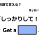 英語で「しっかりして！」はなんて言う？ 画像