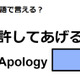 英語で「許してあげる」はなんて言う？ 画像