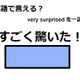 英語で「すごく驚いた！」はなんて言う？ 画像