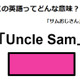 この英語ってどんな意味？「Uncle Sam」 画像