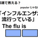 英語で「インフルエンザが流行っている」はなんて言う？ 画像