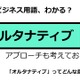 ビジネス用語「オルタナティブ」ってどんな意味？ 画像