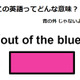 この英語ってどんな意味？「out of the blue」 画像