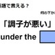 英語で「調子が悪い」はなんて言う？ 画像