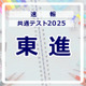 【共通テスト2025】（1日目1/18）東進が分析スタート、地理歴史・公民から 画像