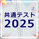 【共通テスト2025】データネットの自己採点集計サービス近日、志望校判定1/22午後公開 画像