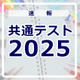 【共通テスト2025】（1日目1/18）英語リスニングの分析開始、情報を統合的に処理する設問 画像