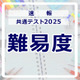 【共通テスト2025】（1日目1/18）英語の難易度＜4予備校・速報＞リーディングはやや易化（修正あり） 画像