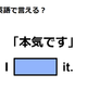 英語で「本気です」はなんて言う？ 画像