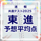 【共通テスト2025】予想平均点（1/19速報）文系628点・理系639点…東進 画像