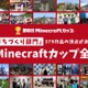 Minecraftカップ全国大会…大阪2/16 画像