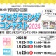 小中学生プログラミングコンテスト20作品展示＆表彰1/25-26東京 画像