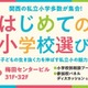 【小学校受験】関西の私立小が集結「はじめての小学校選び」2/9 画像