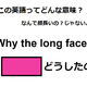 この英語ってどんな意味？「Why the long face?」 画像