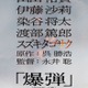 山田裕貴、ベストセラー小説「爆弾」映画化で主演 共演に伊藤沙莉・染谷将太・渡部篤郎 画像