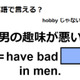 英語で「男の趣味が悪い」はなんて言う？ 画像