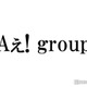 Aぇ! group末澤誠也＆正門良規、全国アリーナツアー前にファンへ呼びかけ「ほんまに自信あんねん」 画像