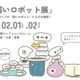 30種以上が集結する「弱いロボット展」2/1-2 画像