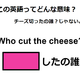 この英語ってどんな意味？「Who cut the cheese?」 画像