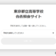 【中学受験2025】【高校受験2025】都立中高入試「合否照会」専用サイト設置 画像