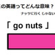 この英語ってどんな意味？「go nuts」 画像