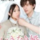 齊藤京子＆城田優「いきなり婚」原作完全再現の新ビジュアル解禁 甘いまなざしでキス寸前 画像