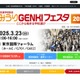 【中学受験】【高校受験】首都圏約200校参加「よみうりGENKIフェスタ」3/23 画像