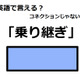 英語で「乗り継ぎ」はなんて言う？ 画像