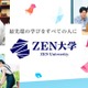 ZEN大学、奨学金に433件応募…出願者数は3,000人超 画像