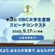 IIBC主催「大学生英語スピーチコンテスト」3/6まで応募受付 画像