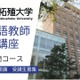 日本語教師養成講座、拓殖大4月開講 画像